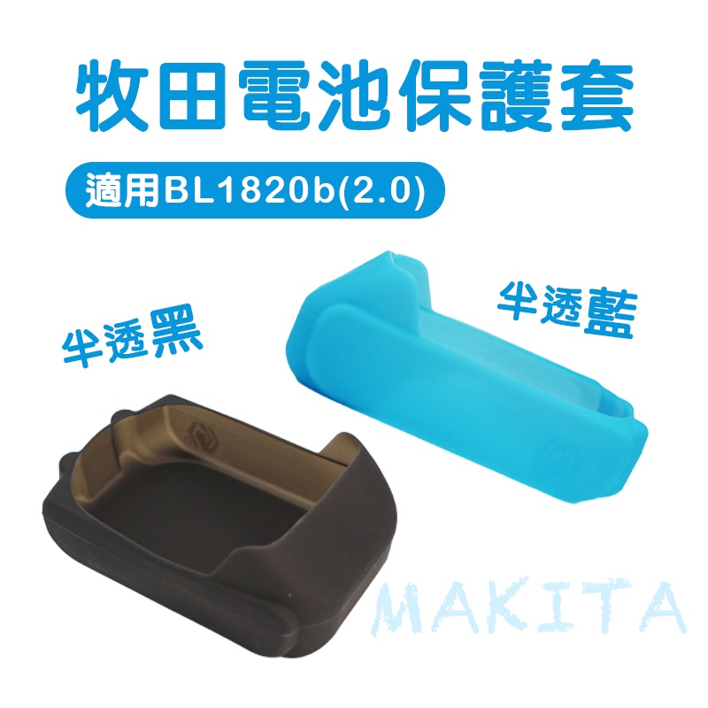 牧田 電池保護套(薄) 適用BL1820b 果凍套 皮套 DTD172 DTD173 可用 螢宇五金
