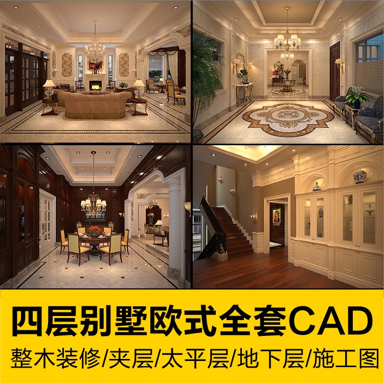CAD圖庫 | 整木四層別墅歐式裝修全套CAD施工圖紙效果圖夾層室內家裝設計