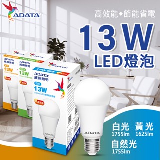 威剛 13W LED E27 燈泡 球泡燈 大廣角 高亮度 壽命長 省電燈泡 節能燈泡 白光 黃光 自然光 護眼 CNS