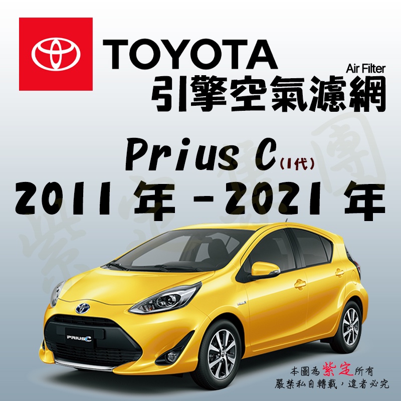 《TT油品》Toyota 豐田 Prius C 1代 2011年-2021年【引擎】空氣濾網 進氣濾網 空氣芯 空濾