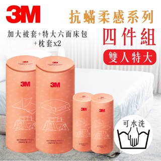 3M 柔感系列-防蟎四件組-雙人特大 被套+六面床包+枕套x2 寢具 寢具組合 床包組 抗過敏寢具
