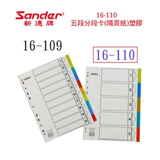 含稅附發票【史代新文具】新德Sander 16-110 五段分段卡(隔頁紙)塑膠