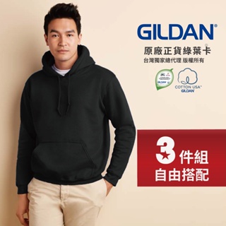 【官方直送】(超值3件組) GILDAN 吉爾登 88500 亞規連帽T恤