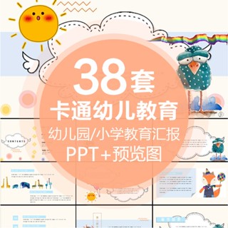 PTT模板 | 可愛卡通教育PPT模板幼兒園小學培訓教學動態說課件教師學生公開