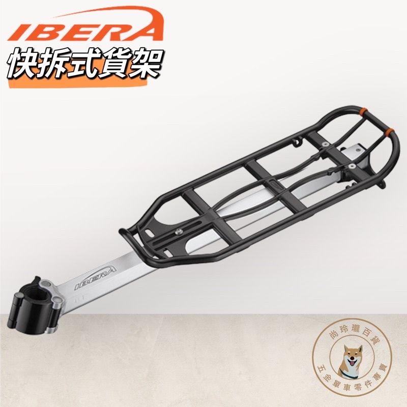 尚玲瓏百貨 IBERA RA11 PakRak 長途鋁合金自行車後貨架 避震車可用 可鎖管徑範圍 27.2~31.8mm
