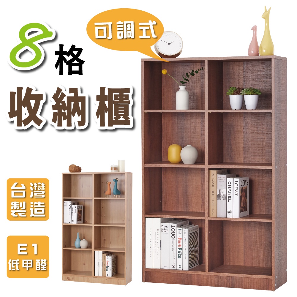 台灣製造 8格收納櫃 (胡桃木) 層板可活動 E1板材 低甲醛 收納櫃 書櫃 隔間櫃 儲物櫃 置物櫃 書架 櫃子