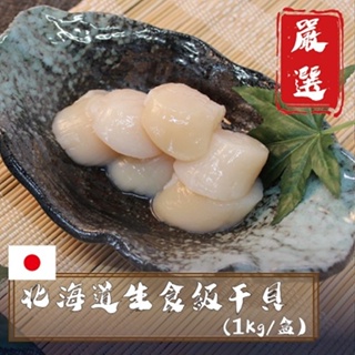 594購購配-北海道3S生食級干貝(1kg裝)8折(高雄可宅配 其他地區限超取) 免運費