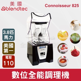 【全發餐飲設備】美國Blendtec 3.8匹數位全能調理機 Connoisseur 825(含隔音罩)