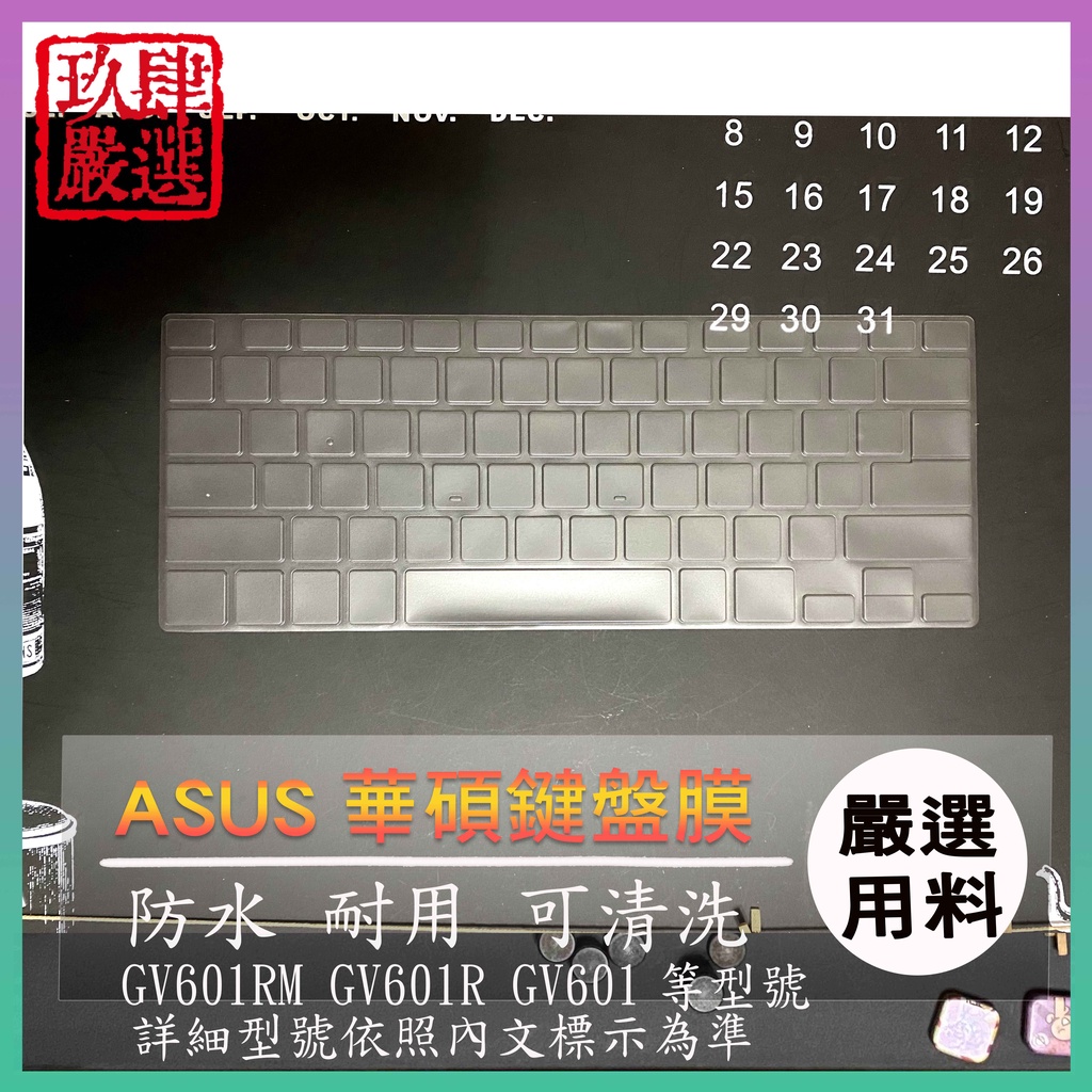 ASUS ROG Flow X16 GU604VZ GV601RM GV601R GV601 鍵盤膜 鍵盤保護套