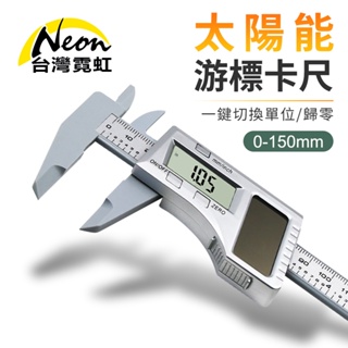 台灣霓虹 太陽能0-150mm數位顯示游標卡尺 數字卡尺 公制 英制