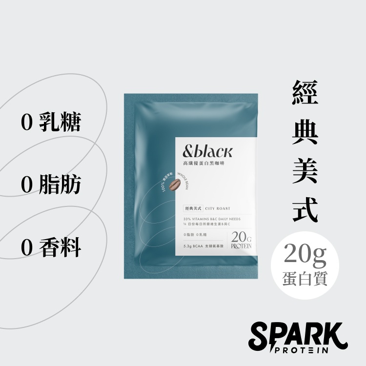 【Spark Protein】&amp;black 優蛋白黑咖啡10入盒裝-經典美式｜咖啡乳清首選 咖啡原豆 高蛋白咖啡分離乳清