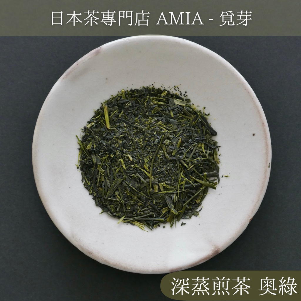 效期至23年6月【AMIA 覓芽】深蒸煎茶 品種茶 奧綠 一番茶 綠茶 日本茶
