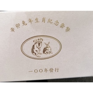 售出-台灣銀行 兔年 生肖紀念套幣 民國100年發行