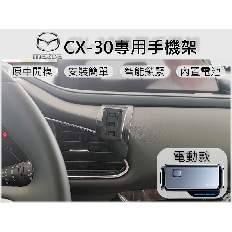 台灣出貨🚀 馬自達 Mazda CX-30 專用 手機架 手機支架 汽車手機支架 電動手機架 車用手機架