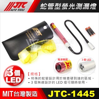 【小楊汽車工具】JTC 1445 1445A 蛇管型螢光測漏燈 蛇管 可彎 螢光 測漏 UV LED冷氣 冷媒 檢測