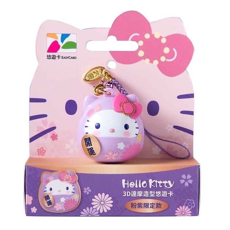 Hello Kitty 3D 粉紫達摩 造型悠遊卡，紫達摩 全新未拆，未使用過
