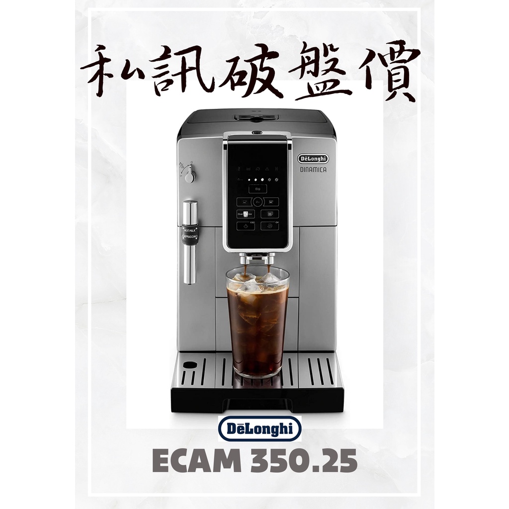 ECAM 350.25.SB Delonghi 迪朗奇 全自動咖啡機 私訊最高得萬元折價卷
