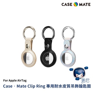 Apple AirTag 美國 Case‧Mate Clip Ring 專用耐水皮質吊飾鑰匙圈／配件保護殼／防丟神器