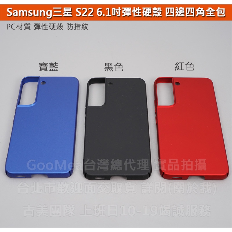 GMO特價出清多件Samsung三星S22 6.2吋SM-S9010彈性硬殼四邊四角全包覆耐磨抗刮防塵防摔手機殼套保護套