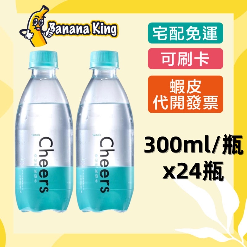 🍌香蕉王🍌泰山 Cheers mini氣泡水300ml 24入
