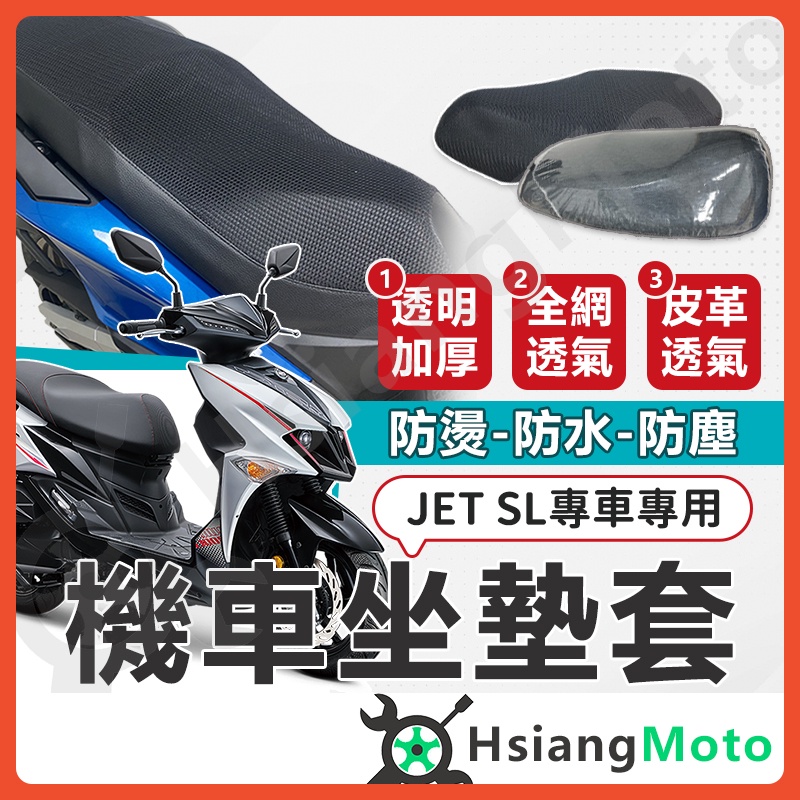 【現貨免運】JET SL JET SR JETS 坐墊套 機車坐墊套 機車坐墊 機車座墊套 機車椅套 機車椅套 機車座墊