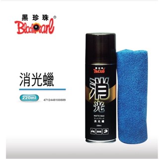 【🌏GVI生活】#現貨不用等#黑珍珠消光臘220ml 贈超細纖維抹布 潑水臘 亮光臘抗汙汽機車保養 保護 清潔 亮麗