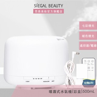 Siegal(思高)500ML噴霧式水氧機 日系薰香機 空氣加濕機 超聲波 負離子 精油燈 小夜燈 思高選物 彩盒裝