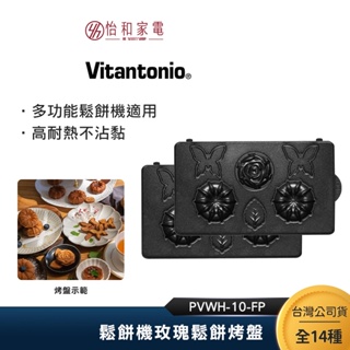 Vitantonio 鬆餅機玫瑰鬆餅烤盤 PVWH-10-FP