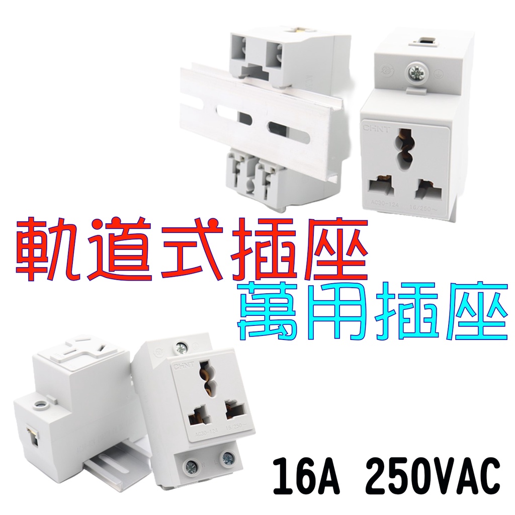 TO-AC30-124 電源插座 萬用插座 軌道式插座 八字插座 品字尾萬用插座 16A 250VAC 🔥商品含稅價格