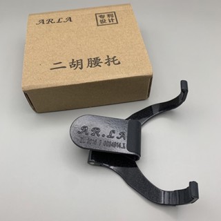 【筌曜樂器】全新 ARLA 金屬 二胡配件 AR36 二胡掛勾式 演奏腰託 腰掛架 站立置架 可自動收折(快速拆裝)