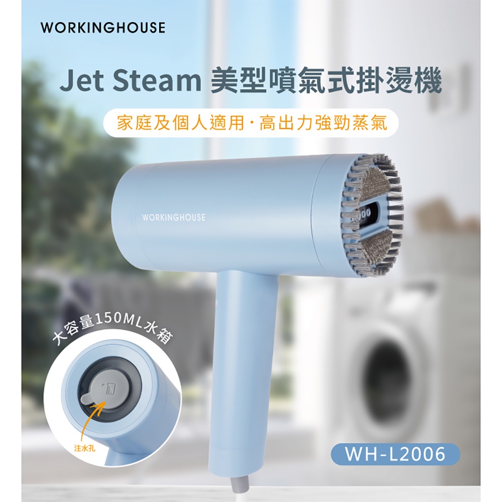 【生活工場】#Jet Steam美型噴氣式掛燙機WH-L2006 手持 平掛  蒸氣 熨斗