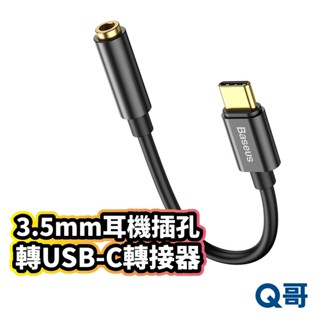 倍思 3.5mm耳機插孔 轉USB-C轉接器 轉接線 音訊轉接 Type-C轉接器 音樂轉接 耳機轉接 V19
