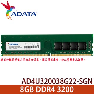 【MR3C】含稅 ADATA 威剛 8GB DDR4 3200 桌上型記憶體 (AD4U320038G22-SGN)