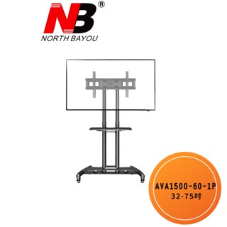 【快速出貨免運費】NB AVA1500-60-1P適用32-75吋可移動式液晶電視立架 推車 移動式 電視立架 臺灣現貨