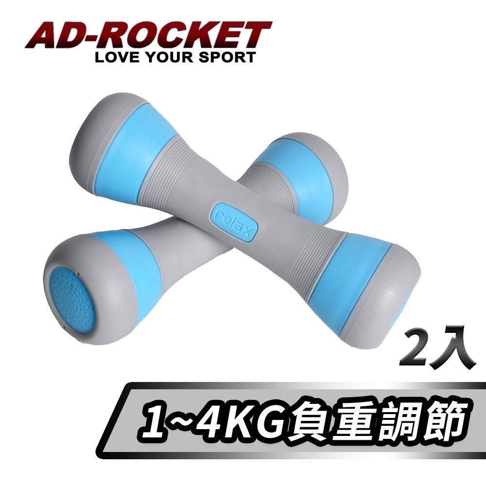 【AD-ROCKET】可調節1~4KG健身啞鈴(超值兩入組)(兩色任選)｜品牌旗艦店 瑜珈 運動 跳操(台灣24h出貨)