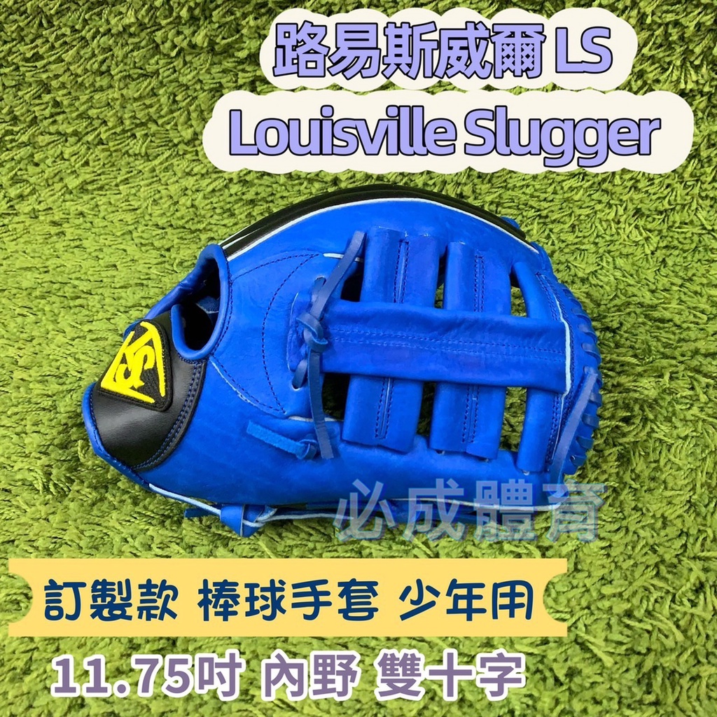 (現貨) LS 少年用棒球手套 11.75訂製款 內野 雙十字 棒壘手套 棒球 壘球 路易斯威爾 配合核銷