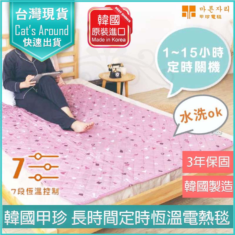 【快速出貨x免運x發票】韓國甲珍 變頻恆溫定時電熱毯 單人 / 雙人電熱毯 電毯 甲珍電熱毯