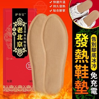 發熱鞋墊 一雙入 老北京 鞋墊 加熱保暖 足貼 熱鞋墊 發熱腳墊 暖貼 加熱腳墊 暖寶寶 暖腳神器