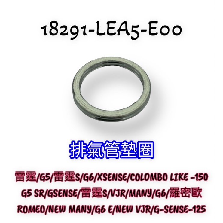 （光陽正廠零件）LEA5 雷霆 S G6 VJR 魅力 125 150排氣管墊片 墊片 排氣管墊圈 墊圈