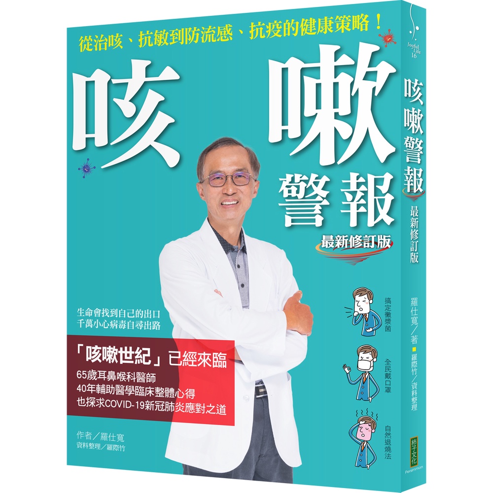 咳嗽警報（最新修訂版）：從治咳、抗敏到防流感、抗疫的健康策略！啾咪書房/Jomi_book