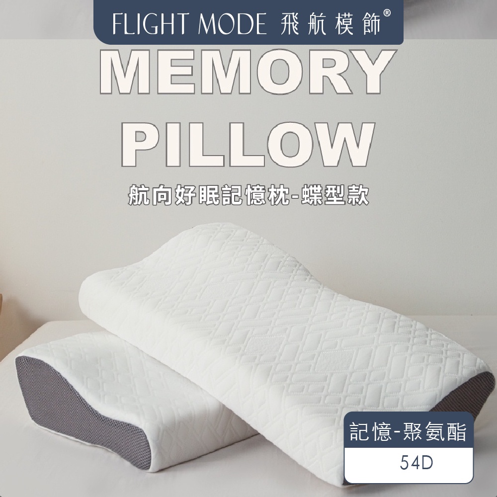 【飛航模飾】航向好眠記憶枕 枕頭肩頸支撐 氧化鋅纖維添加  (抗菌包覆款/涼涼麵包款)