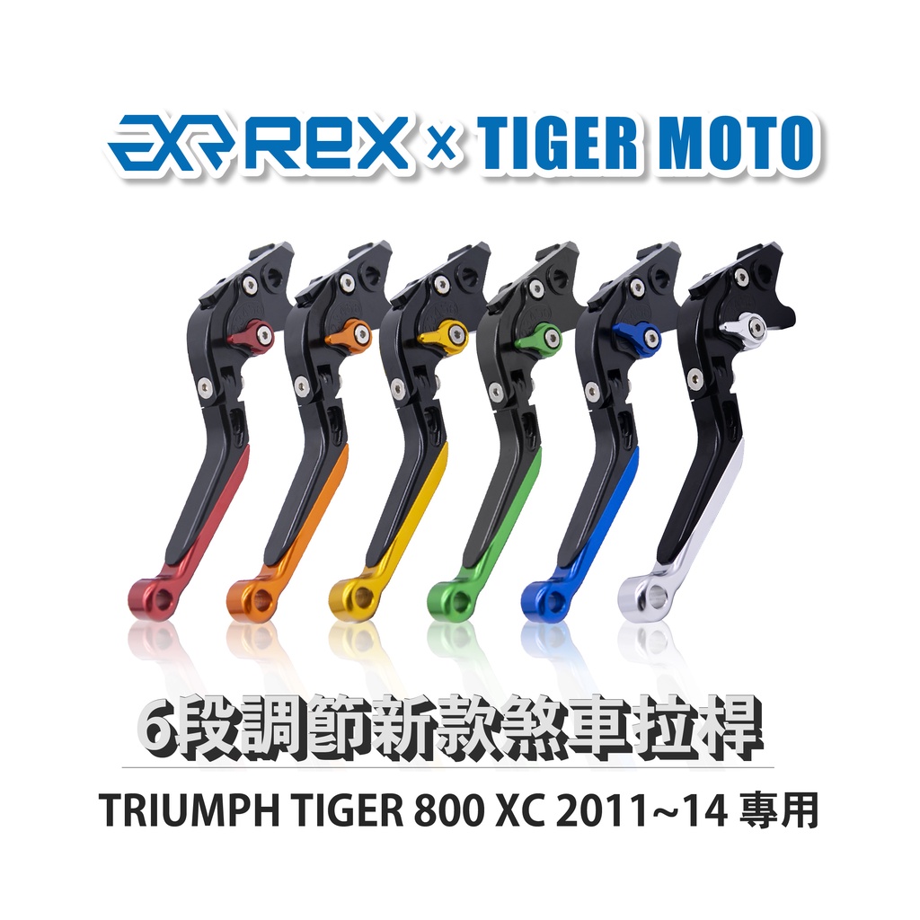 【老虎摩托】Rex雷克斯 新款 TRIUMPH TIGER 800 XC 2011~14 六段 省力 煞車 離合器 拉桿