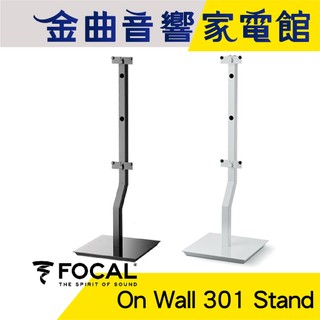 FOCAL On Wall 301 Stand 專用 支架 落地腳架（一對）| 金曲音響