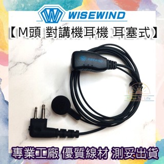 WISEWIND對講機耳機【M頭 雙孔】M型頭 無線電 對講機 耳機線 耳麥 耐拉材質 舒適好戴