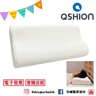 ❰免運❱ QSHION 透氣舒柔釋壓枕 透氣舒壓 放蟎抗菌 臺灣製造 頸椎枕 專利設計 人體工學