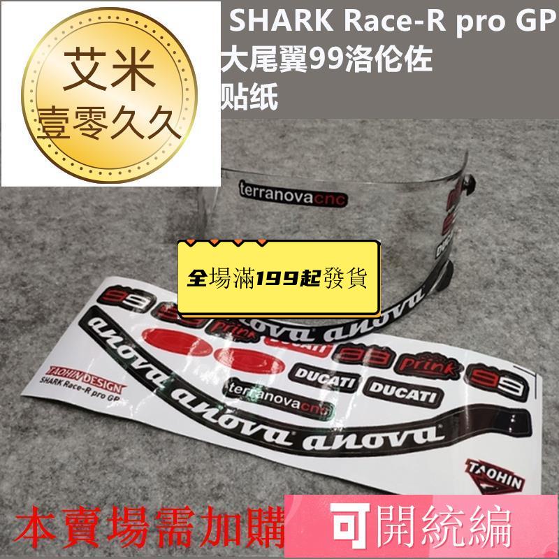推薦適用于SHARK Race-R pro GP頭盔鏡片貼紙配件大尾翼99洛倫佐貼畫