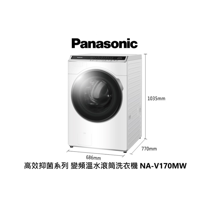 Panasonic 國際牌 17公斤 高效抑菌變頻溫水洗脫滾筒洗衣機 NA-V170MW-W 晶鑽白【雅光電器商城】