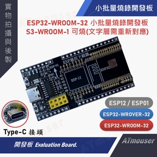 (At♾)ESP32-WROOM-32 ESP-12燒錄開發板,可燒S3-WROOM-1,T-01 C3,ESP-01