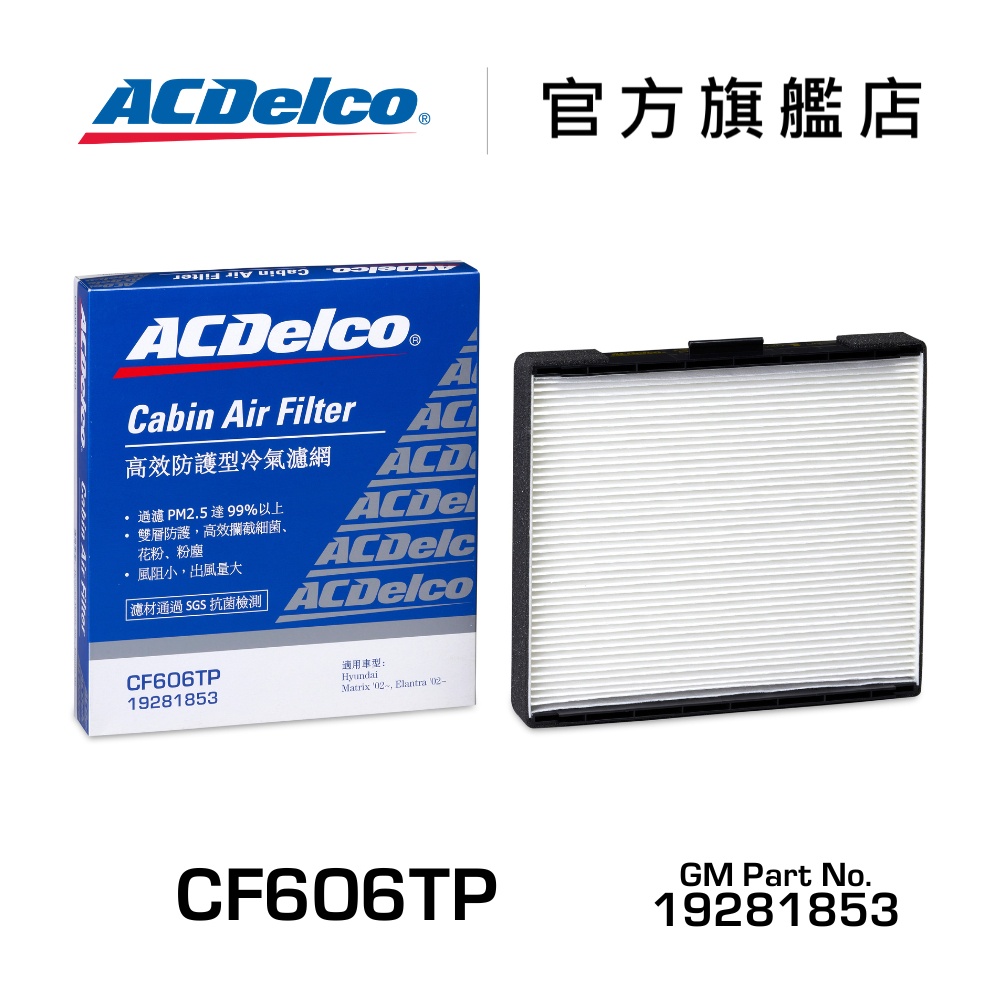 ACDelco CF606TP 高效防護型汽車冷氣濾網【ACDelco官方旗艦店】