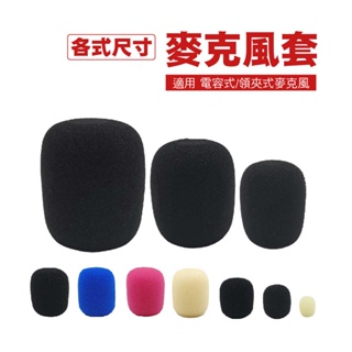 各尺寸專業麥克風套/防塵防風套~適舒爾 鐵三角 圓剛SONY AKG RODE Manley電容式/指向型/動圈式麥克風